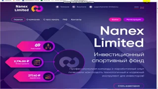НОВЫЙ ВЫСОКОДОХОДНЫЙ ФАСТ Nanex-Limited +500р МОЙ ДЕПОЗИТ |