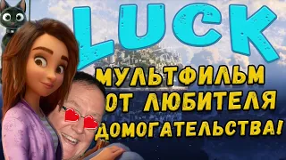 Lucku - Мультфильм от любителя домогаться женщин! Обзор мультфильма Удача!