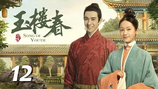 ENG SUB《玉楼春 Song of Youth》EP12 ：大奶奶被太太催生，世杰不满月红想休妻  |  白鹿 金晨 王一哲 | 古装情喜剧 | 欢娱影视