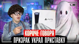 КОРОЧЕ ГОВОРЯ, ПРИЗРАК УКРАЛ ПРИСТАВКУ / ПРОПАЛА МОЯ ИГРОВАЯ ПРИСТАВКА PLAYSTATION