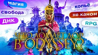 Кто же ломает ЛОР Assassin's creed odyssey?