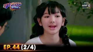 สุภาพบุรุษสุดซอย 2022 | EP.44 (2/4) | 3 ธ.ค. 65 | one31