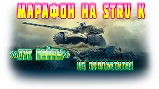 Стрим WOT ▶ Марафон " Дух войны" на новый прем 9 уровня STRV K ◀