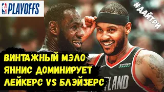 ЛИЛЛАРД ПРОТИВ ЛЕЙКЕРС  ЯННИС ДОМИНИРУЕТ  КРИС ПОЛ ОЖИЛ?  ВИНТАЖНЫЙ КАРМЕЛО | ПЛЭЙ-ОФФ НБА