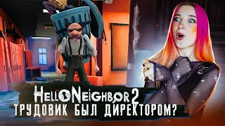 ТАЙНА ШКОЛЬНОГО ТРУДОВИКА ► ПРИВЕТ СОСЕД 2 ► Hello Neighbor 2 #8