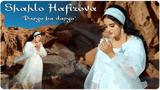 Шахло Хафизова - Дарё ба дарё | Shahlo Hafizova - daryo ba daryo