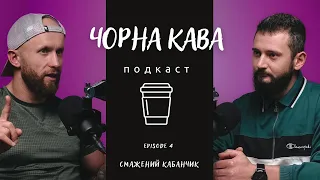 МАНДЗЯК: Схуднення без дієт і марафонів, ПП та БЖВ, цукор, сон та мотивація | ЧОРНА КАВА ПОДКАСТ