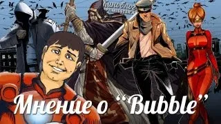 Optimisster о комиксах "Bubble"