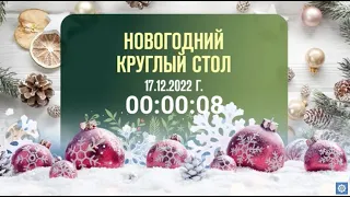 «НОВОГОДНИЙ КРУГЛЫЙ СТОЛ» 17.12.2022 Г.