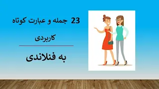 جملات و عبارات روزانه به فنلاندی