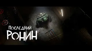 ЧЕРЕПАШКИ-НИНДЗЯ: ПОСЛЕДНИЙ РОНИН (РУССКИЙ ДУБЛЯЖ) TMNT: The Last Ronin Animation