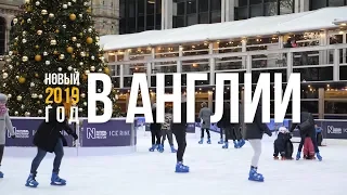 Новый год в Англии 2019