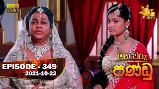 Maha Viru Pandu | Episode 349 | 2021-10-22