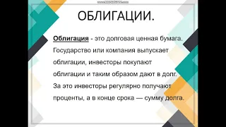 Что такое облигации? На что обратить внимание при покупке облигаций?