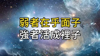 弱者把最不值錢的面子，看得比命還重。強者早已放下無用的面子，活成了裡子｜ 同行人｜人生感悟