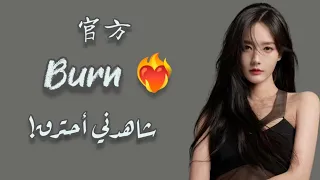 【أغنية صينية تحفيزية】『شاهدني أحترق! || Burn ||  官方』مترجمة + النطق |  蔡恩雨Priscilla Abby