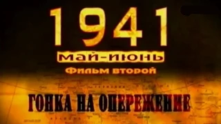 1941. Фильм второй "Гонка на опережение" (полный выпуск)