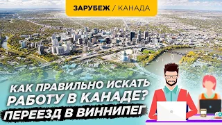 Как правильно искать работу в Канаде? Переезд в Виннипег