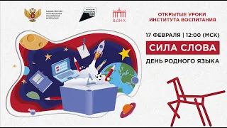 Всероссийский Открытый урок «Сила слова»