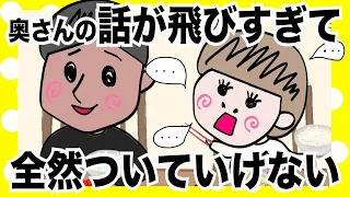 奥さんのお喋りが止まらないし分からない【アニメ】【夫婦】