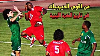 الاتحاد و الاهلي طرابلس 2 - 1 | من افضل و اقوى مباريات الدوري الليبي موسم 2009 | من ديربيات طرابلس 🔥