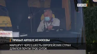 Прибыл автобус из Москвы