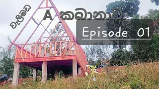 A කබානාව | මුල සිට | Family wood cabana |Construction process  | Srilanka