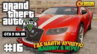 Grand Theft Auto 5 - Прохождение #16 - Где найти лучшую машину в игре? (GTA 5 на ПК, 60 fps)