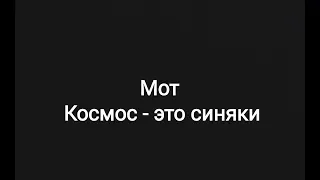 Мот -- Космос - это синяки (текст песни 🌌)