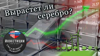 Все о инвестициях в серебро. Когда ждать рост?