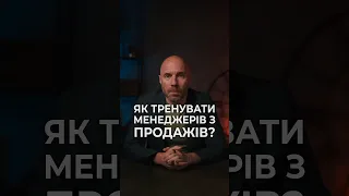 Як тренувати менеджерів з продажів? #бізнес #маркетинг