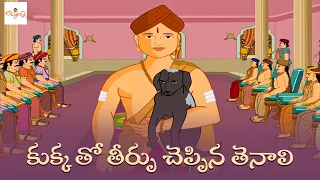 కుక్క తో తీర్పు చెప్పిన తెనాలి | Tenali Ramakrishna Stories | Animated Cartoon Stories | Bommarillu