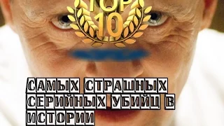 Топ 10 Cамых страшных серийных убийц в истории .От BRAIN TV.