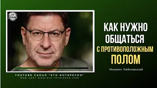 КАК НУЖНО ОБЩАТЬСЯ С ПРОТИВОПОЛОЖНЫМ ПОЛОМ  #МихаилЛабковский  #Лабковский #ЭтоИнтерено