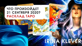 Таро прогноз что произойдет 21 сентября 2020?