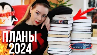 КНИЖНЫЕ ПЛАНЫ 2024🔥24 идеальные книги на год!