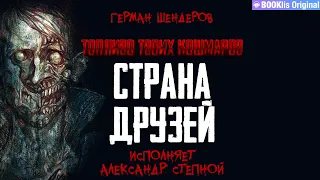 СТРАНА ДРУЗЕЙ | ГЕРМАН ШЕНДЕРОВ