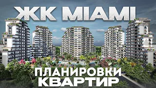 Планировки квартир. ЖК "MIAMI" в районе Мезитли, Мерсин, Турция(Turkey). #мерсин #turkey #турция