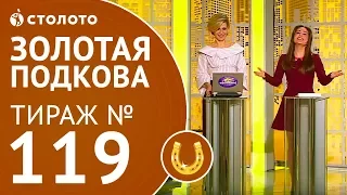 Столото представляет | Золотая подкова тираж №119 от 10.12.17