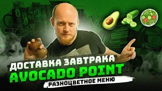 "Что привозят в доставках на завтрак?" AVOCADO POINT: Разноцветное меню.