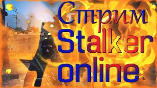 Сталкер онлайн / StayOut / Stalker online // Захваты