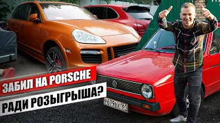 Забил на Porsche Cayenne GTS ради розыгрыша Golf 1? Когда розыгрыш авто? Оживляем Golf 1 на МИЛЛИОН!