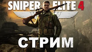 [СТРИМ] SNIPER ELITE 4 // ГОТОВИМСЯ К SNIPER ELITE 5