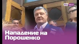 Кто и почему пытался напасть на Порошенко