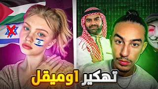 OMEGLE /  !! 😈🤫 هك/رت اسرائيلين في اوميقل