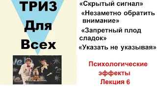 МКС «Скрытый сигнал». «Незаметно обратить внимание». «Запретный плод сладок». «Указать не указывая»