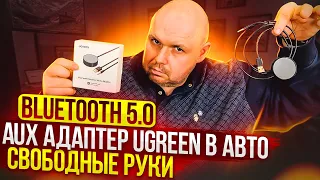 ТОП АДАПТЕР ГРОМКАЯ СВЯЗЬ В АВТО ЧЕРЕЗ AUX С BLUETOOTH 5.0 И APTX ОТ UGREEN