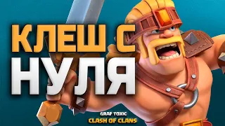 КЛЕШ С НУЛЯ 🤩 ТХ 11 ПРОХОДИТ ИК #70 • CLASH OF CLANS