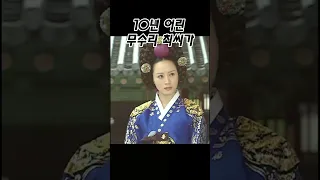 살아생전 왕비에 복귀된 유일한 조선왕비 인현왕후 #shorts