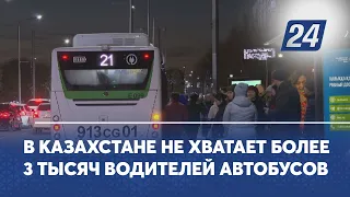 В Казахстане не хватает более 3 тысяч водителей автобусов